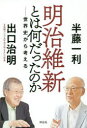 【3980円以上送料無料】明治維新とは何だったのか 世界史から考える／半藤一利／著 出口治明／著