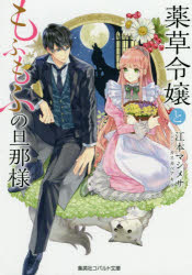 Canvas Library - 【3980円以上送料無料】薬草令嬢ともふもふの旦那様／江本マシメサ／著