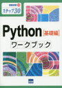 【3980円以上送料無料】Python〈基礎編〉ワークブック ステップ30/滝澤成人/著 酒井雅裕/監修(3)