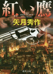 【3980円以上送料無料】紅い鷹／矢月秀作／著
