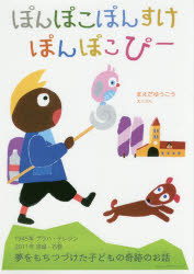 【3980円以上送料無料】ぽんぽこぽんすけぽんぽこぴー／まえだゆうこう／えとぶん