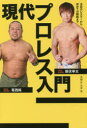 【3980円以上送料無料】現代プロレス入門 注目の選手から初めての観戦まで/大坪ケムタ/著