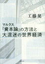 【3980円以上送料無料】マルクス『資本論』の方法と大混迷の世界経済/工藤晃/著