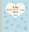 【3980円以上送料無料】人気のカウンセラーになる教科書/城市奈津子/著