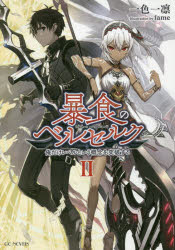 【3980円以上送料無料】暴食のベルセルク 俺だけレベルという概念を突破する 2／一色一凛／著