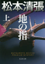 Rakuten - 【3980円以上送料無料】地の指　長編推理小説　上　松本清張プレミアム・ミステリー／松本清張／著