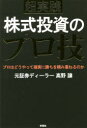 【3980円以上送料無料】超実践株式投資のプロ技 プロはどうやって確実に勝ちを積み重ねるのか/高野譲/著
