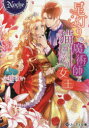 【3980円以上送料無料】星灯りの魔術師と猫かぶり女王/小桜けい/〔著〕