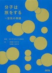 【3980円以上送料無料】分子は旅をする　空気の物語／岩村秀／著　吉田隆／著　岩村秀／監修