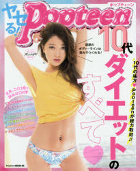 【3980円以上送料無料】ヤセる！Popteen　10代ダイエットのすべて／Popteen編集部／編