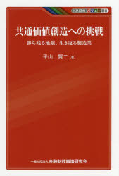 KINZAIバリュー叢書 金融財政事情研究会 工業経営　価値創造経営 228P　19cm キヨウツウ　カチ　ソウゾウ　エノ　チヨウセン　カチノコル　ジギン　イキカエル　セイゾウギヨウ　キンザイ　バリユ−　ソウシヨ　KINZAI／バリユ−／ソウシヨ ヒラヤマ，ケンジ