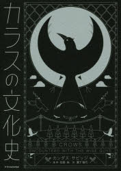 【3980円以上送料無料】カラスの文化史／カンダス・サビッジ／著　松原始／監修　...