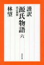 【3980円以上送料無料】謹訳源氏物語 6/〔紫式部/著〕 林望/著