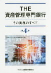 【送料無料】THE資産管理専門銀行　その実務のすべて／日本トラスティ・サービス信託銀行／編著