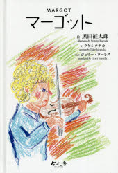 Rakuten - 【3980円以上送料無料】マーゴット／黒田征太郎／絵　タケシタナカ／文