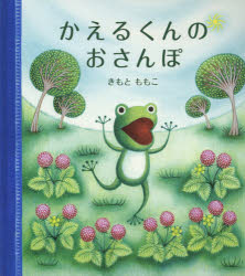【3980円以上送料無料】かえるくんのおさんぽ／きもとももこ／さく