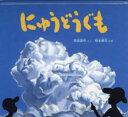 【3980円以上送料無料】にゅうどうぐも/野坂勇作/さく 根本順吉/監修