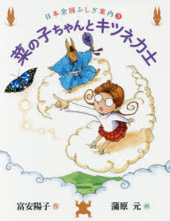 【3980円以上送料無料】菜の子ちゃんとキツネ力士／富安陽子／作　蒲原元／画