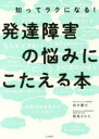 【3980円以上送料無料】知ってラクになる！発達障害の悩みにこたえる本／鈴木慶太／著　飯島さなえ／著