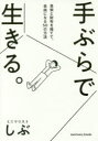 【3980円以上送料無料】手ぶらで生きる。 見栄と財布を捨てて、自由になる50の方法/ミニマリストしぶ/著