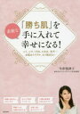 【3980円以上送料無料】素敵な「勝ち肌」を手に入れて幸せになる! シミ、シワ、くすみ、たるみ、毛穴…お肌のトラブル、もう悩まない/今井悦津子/著