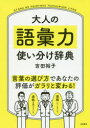 【3980円以上送料無料】大人の語彙力使い分け辞典/吉田裕子/著(3)