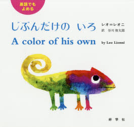 好学社 1冊（ページ付なし）　20×21cm ジブン　ダケ　ノ　イロ　エイゴ　デモ　ヨメル レオニ，レオ　LIONNI，LEO　タニカワ，シユンタロウ