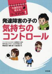 【3980円以上送料無料】発達障害の子の気持ちのコントロール／辻井正次／監修　アスペ・エルデの会／編　明翫光宜／著　飯田愛／著　小倉正義／著