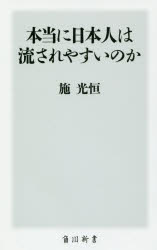 【3980円以上送料無料】本当に日本人は流されやすいのか／施光恒／〔著〕