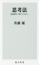 【3980円以上送料無料】思考法　教養講座「歴史とは何か」／佐藤優／〔著〕