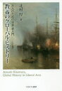 【3980円以上送料無料】教養のグローバル・ヒストリー 大人のための世界史入門/北村厚/著