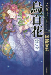 Rakuten - 【3980円以上送料無料】烏百花　八咫烏外伝　蛍の章／阿部智里／著