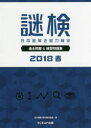 【3980円以上送料無料】謎検日本謎解き能力検定過去問題&練習問題集 2018春/日本謎解き能力検定協会/著
