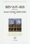 【3980円以上送料無料】現代ベルギー政治 連邦化後の20年/津田由美子/編著 松尾秀哉/編著 正躰朝香/編著 日野愛郎/編著 3,080円
