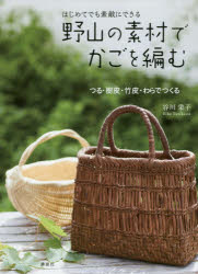 Rakuten - 【3980円以上送料無料】野山の素材でかごを編む　はじめてでも素敵にできる　つる・樹皮・竹皮・わらでつくる／谷川栄子／著