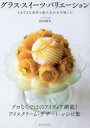 【3980円以上送料無料】グラス・スイーツ・バリエーション さまざまな素材と組み合わせを愉しむ/山内敦生/著