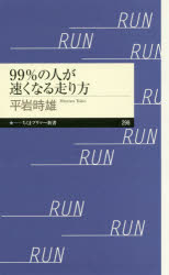 【3980円以上送料無料】99％の人が速くなる走り方／平岩時雄／著
