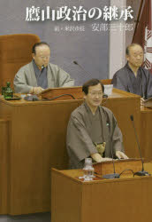 【3980円以上送料無料】鷹山政治の継承／安部三十郎／著