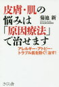 【3980円以上送料無料】皮膚・肌の悩みは「原因療法」で治せます アレルギー・アトピー・トラブル肌を防ぐ!治す!/菊池新/著