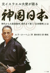 【3980円以上送料無料】元イスラエル大使が語る神国日本　神代から大東亜戦争、現代までつらぬく「日本精神」とは／エリ・コーヘン／著　藤田裕行／訳・構成