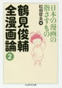 ちくま学芸文庫　ツ4−5 筑摩書房 漫画 614P　15cm ツルミ　シユンスケ　ゼンマンガロン　2　2　チクマ　ガクゲイ　ブンコ　ツ−4−5　ニホン　ノ　マンガ　ノ　ユビサス　モノ ツルミ，シユンスケ　マツダ，テツオ