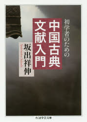 【3980円以上送料無料】初学者のための中国古典文献入門／坂出祥伸／著