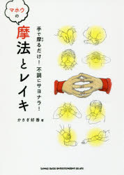 【3980円以上送料無料】手で摩るだけ！不調にサヨナラ！マホウの摩法とレイキ／かさぎ好香／著