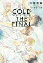 【3980円以上送料無料】COLD THE FINAL／木原音瀬／著