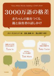 【3980円以上送料無料】3000万語の格差 赤ちゃんの脳をつくる、親と保育者の話しかけ／ダナ・サスキンド／著 掛札逸美／訳