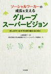 【3980円以上送料無料】ソーシャルワーカーの成長を支えるグループスーパービジョン　苦しみやつまずきを乗り越えるために／山崎美貴子／監修　明治学院大学山崎美貴子ゼミソーシャルワーク勉強会／著