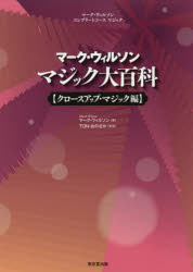 【送料無料】マーク・ウィルソン　マジック大百科　クロースアップ・マジック編／マーク・ウィルソン／著　TON・おのさか／監修