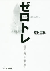 【3980円以上送料無料】ゼロトレ　羽が生えたように軽くなる／石村友見／著
