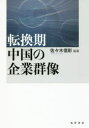 【3980円以上送料無料】転換期中国の企業群像/佐々木信彰/編著