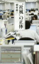 【3980円以上送料無料】“社風”の正体/植村修一/著